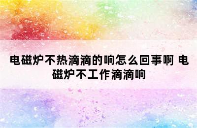 电磁炉不热滴滴的响怎么回事啊 电磁炉不工作滴滴响